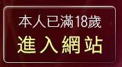 本人已滿18歲，離開免費情色圖片A片