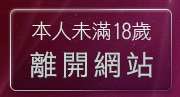 本人未滿18歲，離開免費情色圖片A片